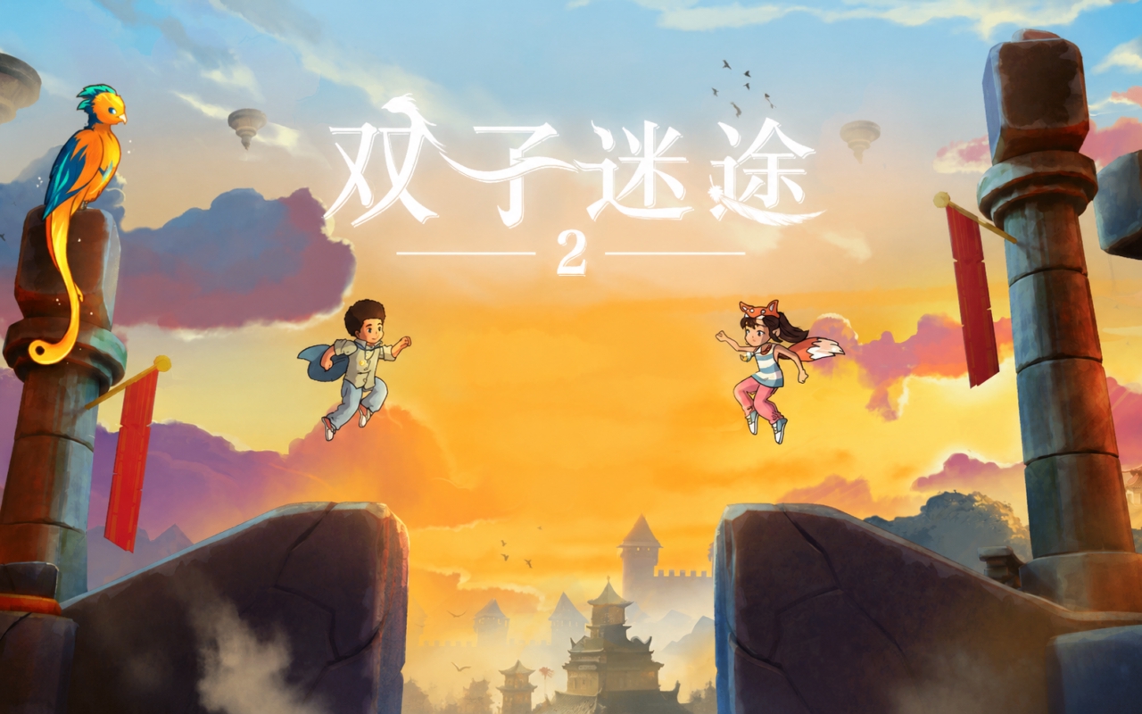 双子迷途2