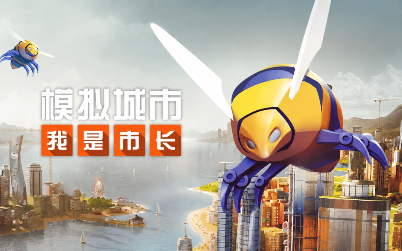 模拟城市-我是市长