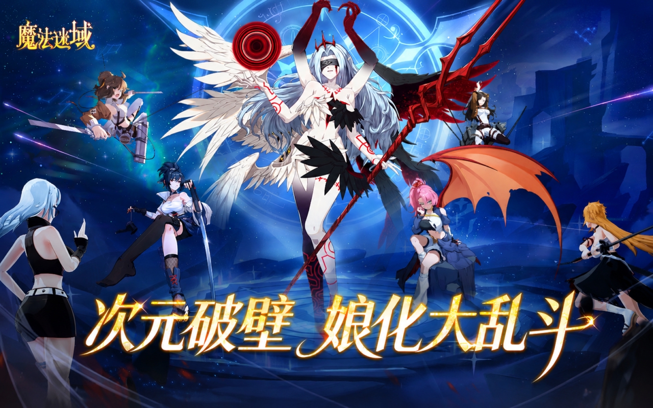 魔法迷域