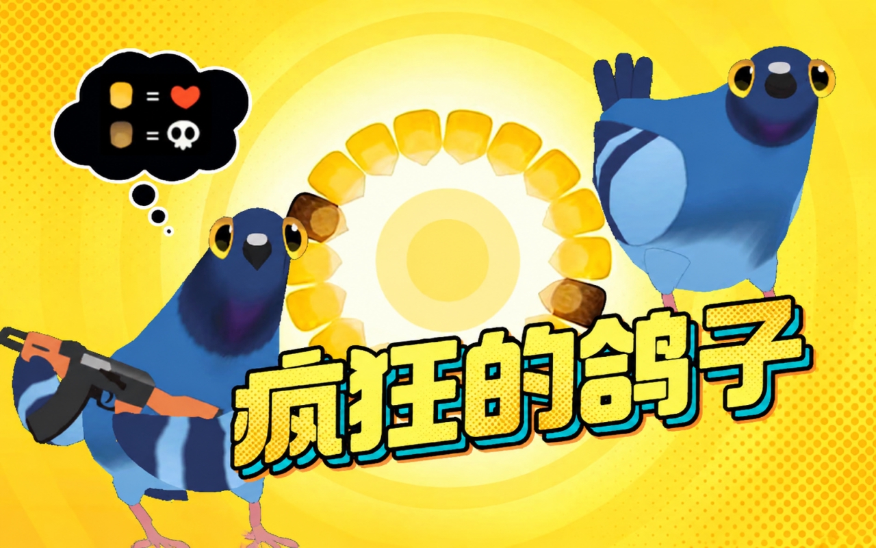 疯狂的鸽子