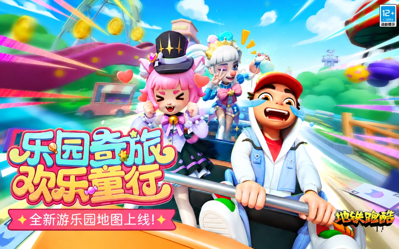 地铁跑酷