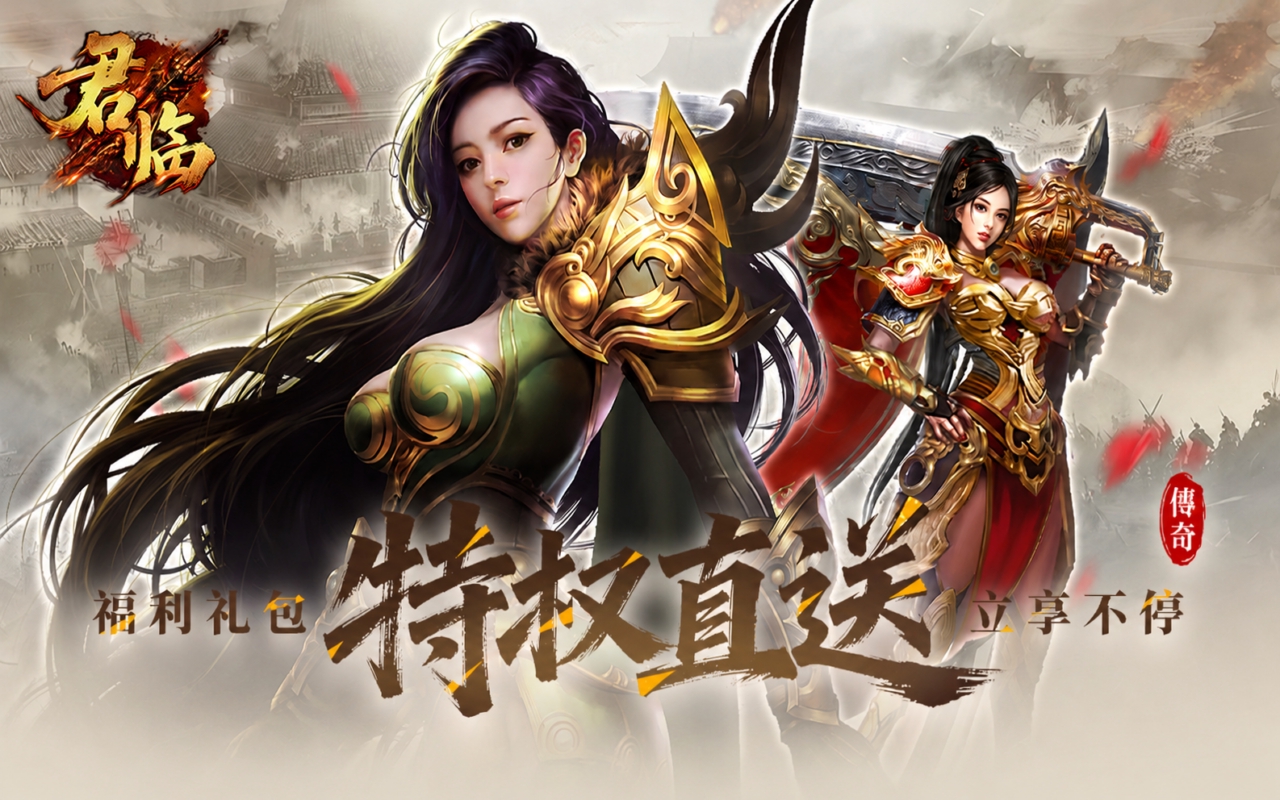 君临