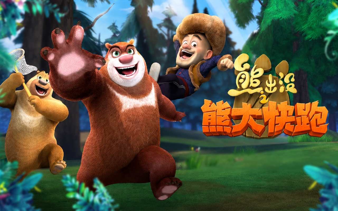 熊出没之熊大快跑