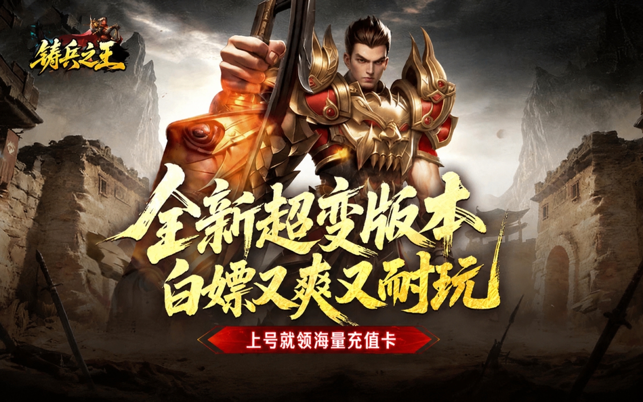 铸兵之王