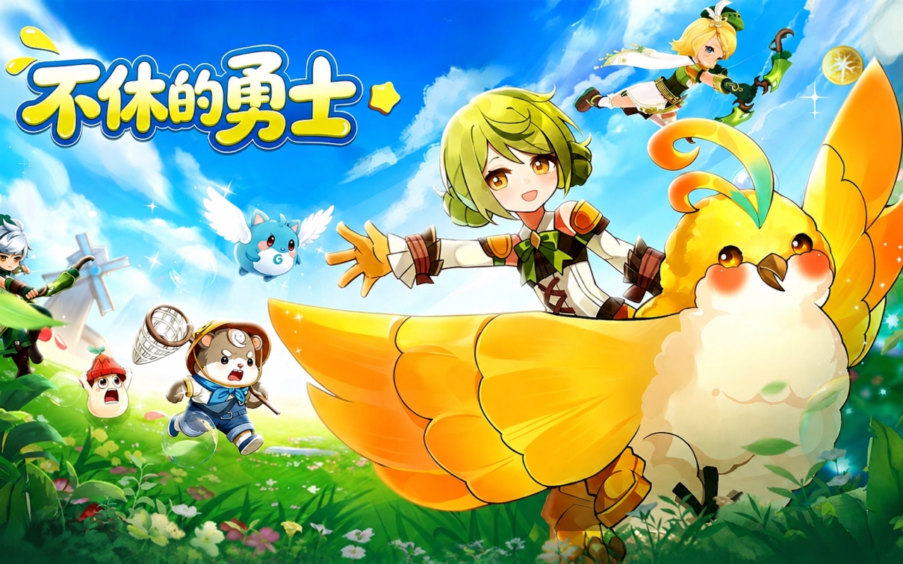 不休的勇士（预下载）