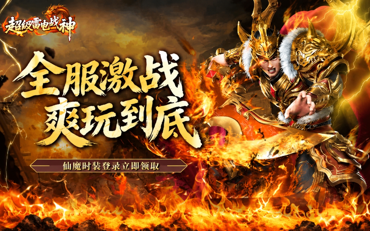超级雷电战神