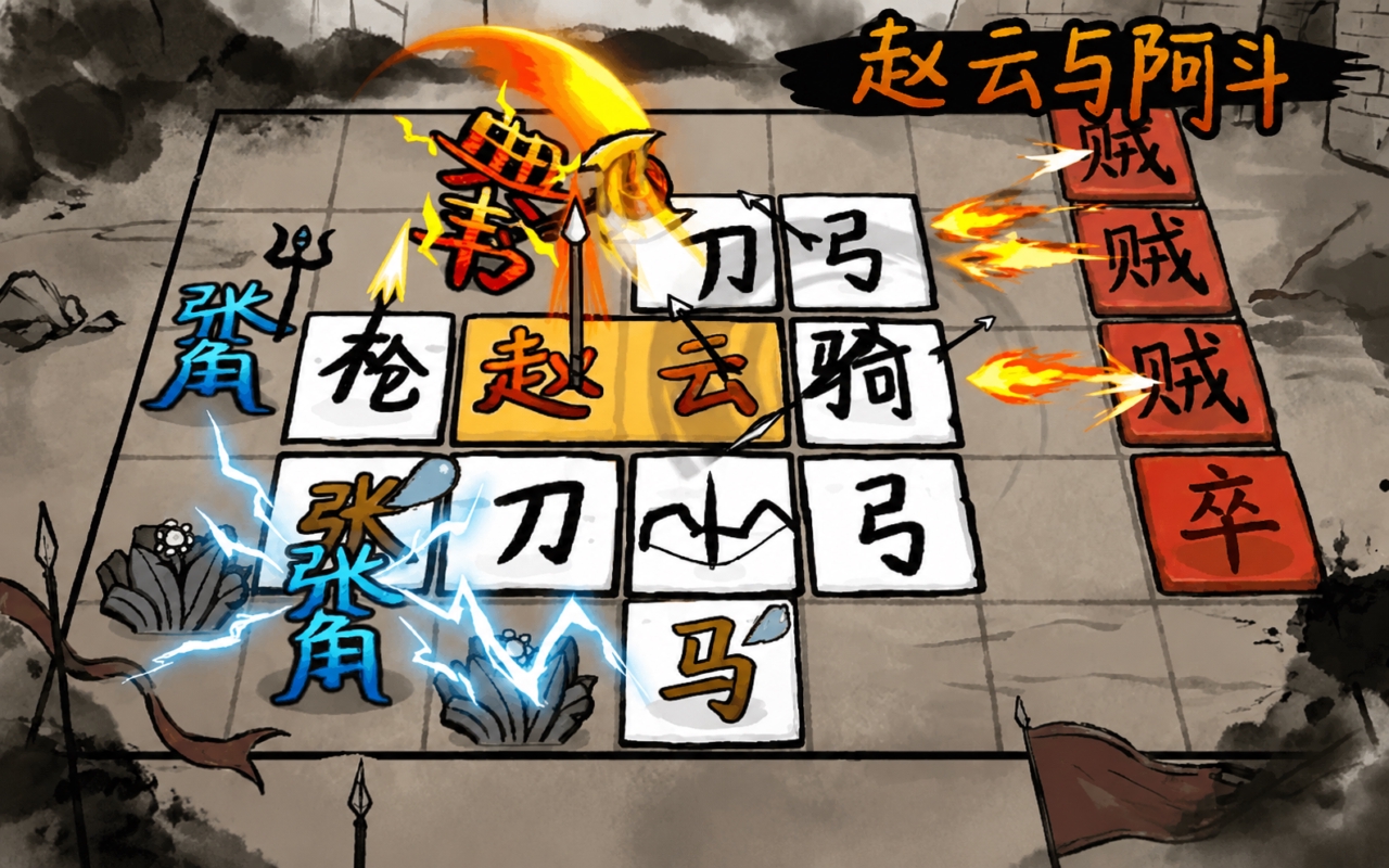 赵云与阿斗