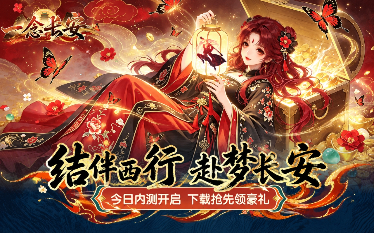 一念长安