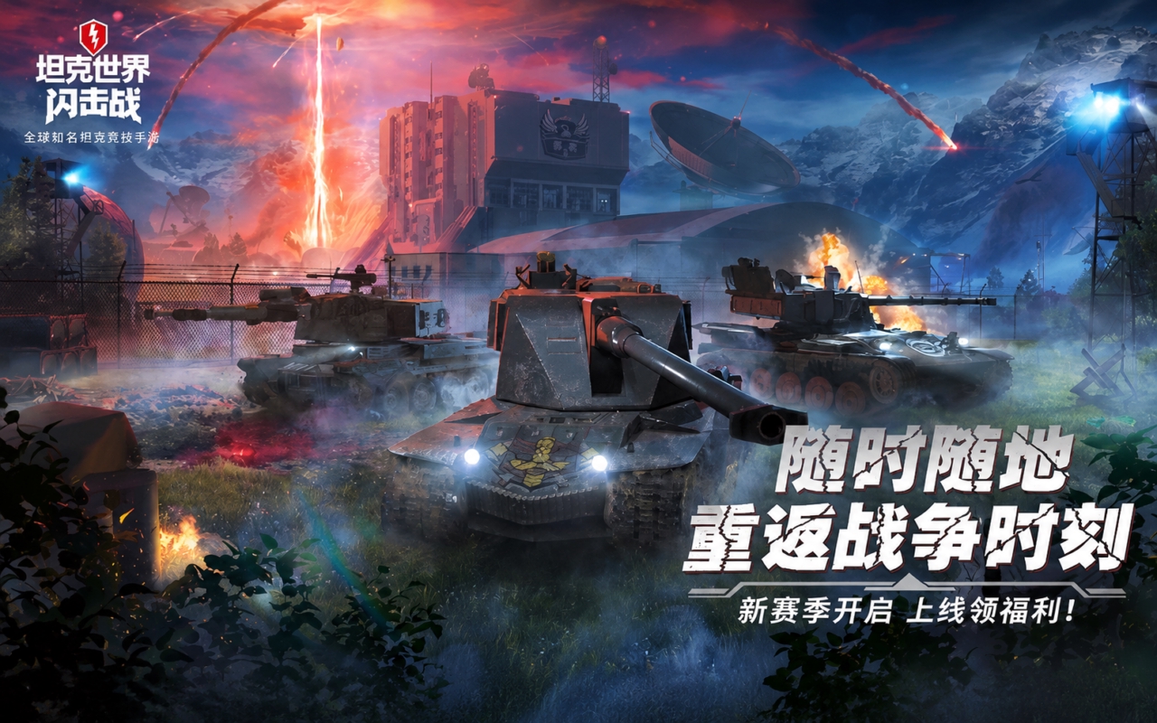 坦克世界闪击战