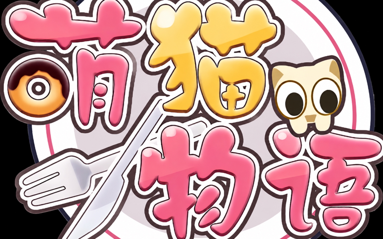 萌猫物语