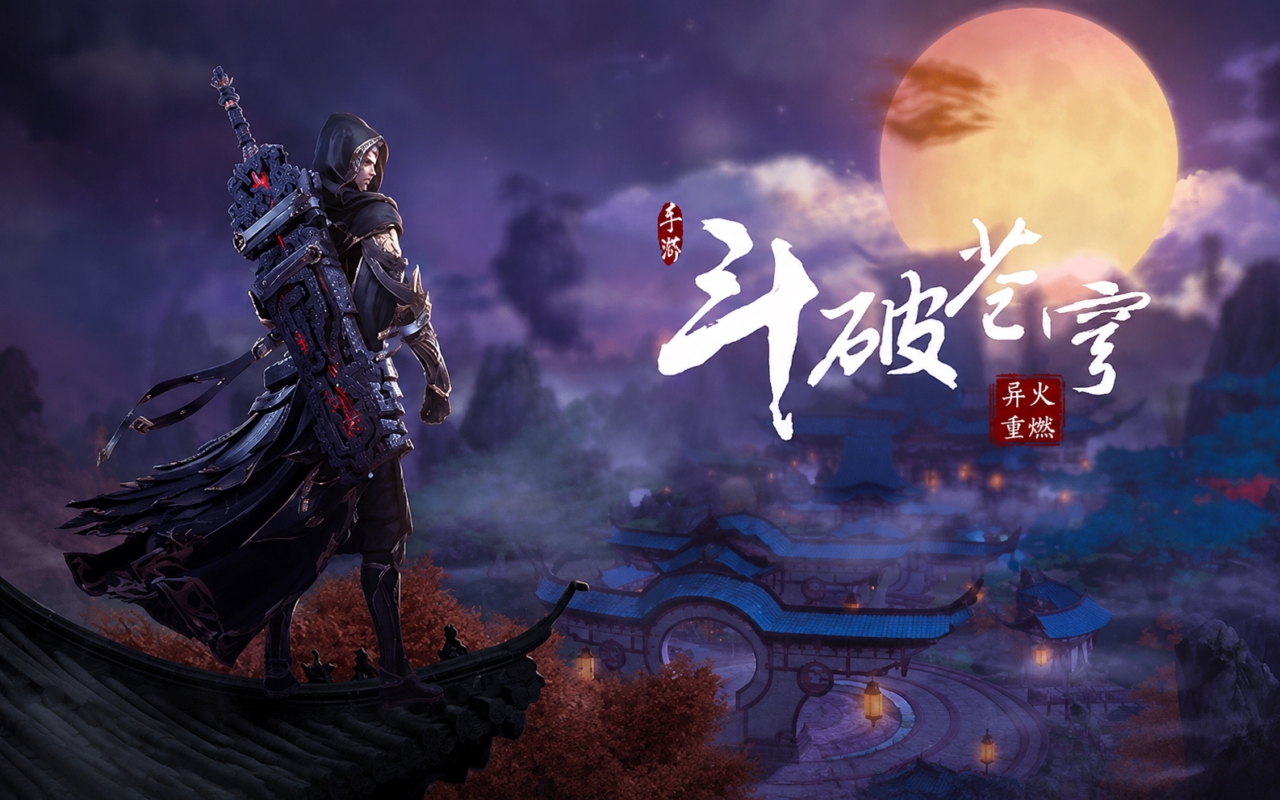 斗破苍穹：异火重燃