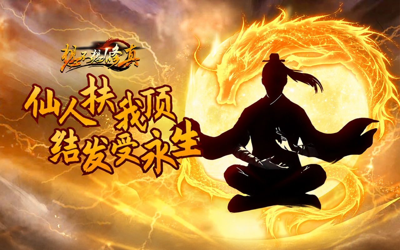 想不想修真