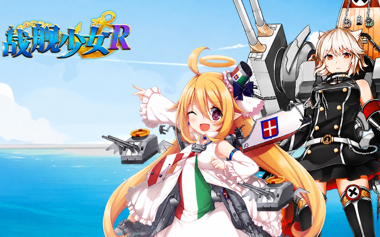 战舰少女R