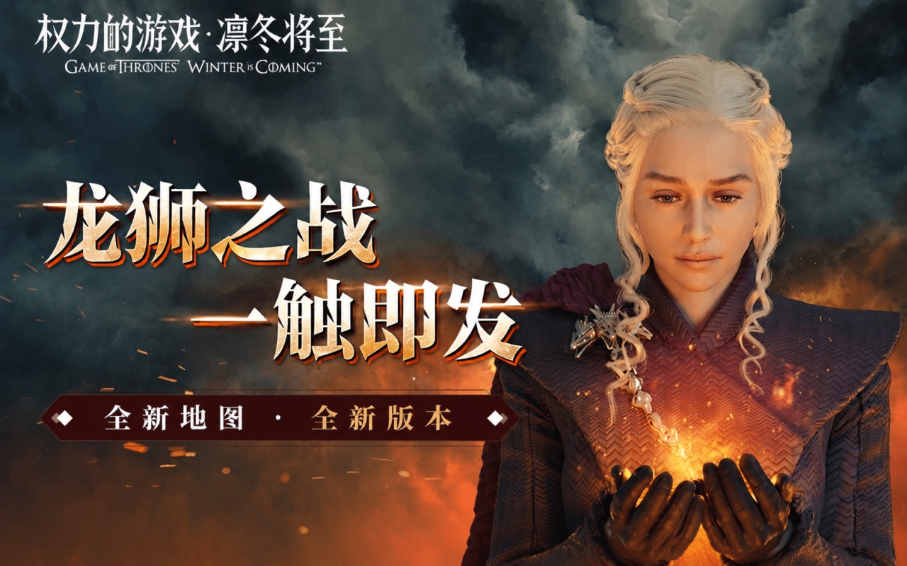 权力的游戏：凛冬将至