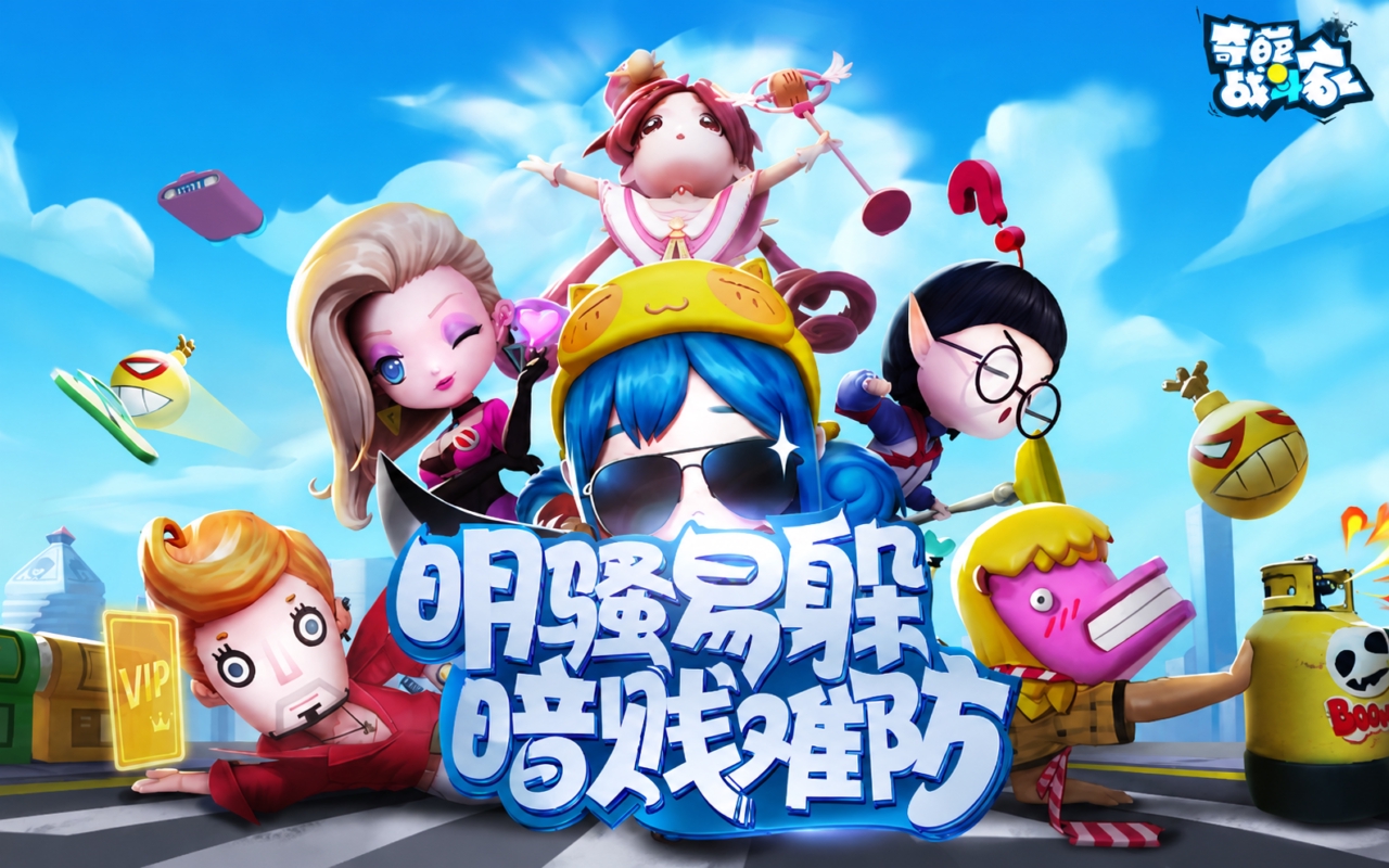 奇葩战斗家