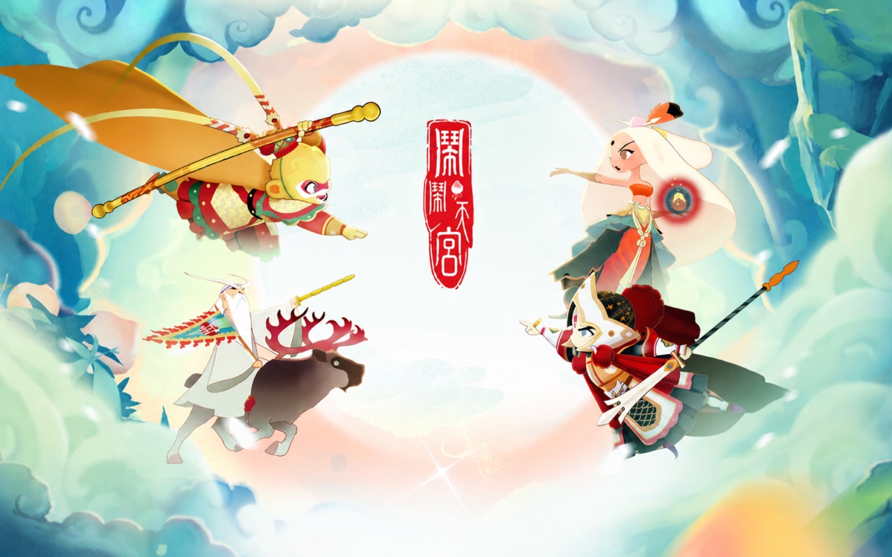 闹闹天宫