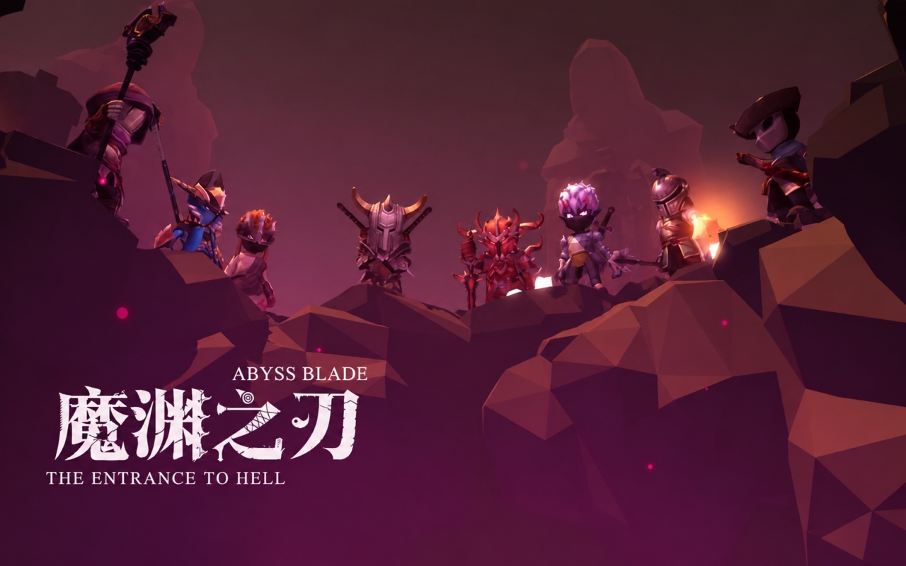 魔渊之刃