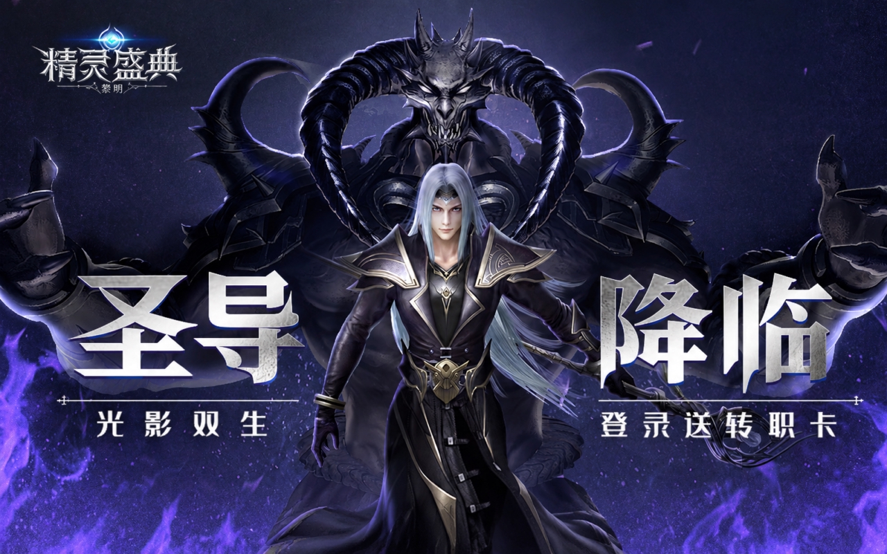 精灵盛典：黎明