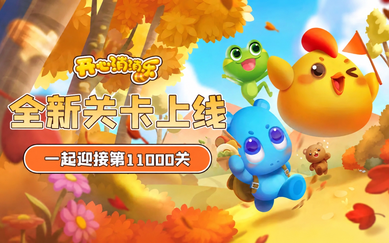 开心消消乐