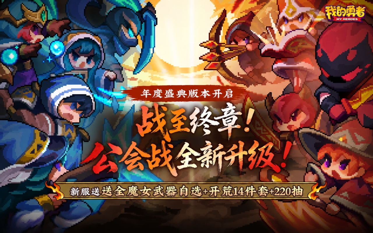 我的勇者