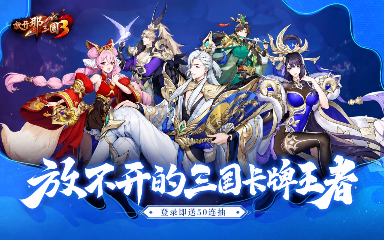 放开那三国3