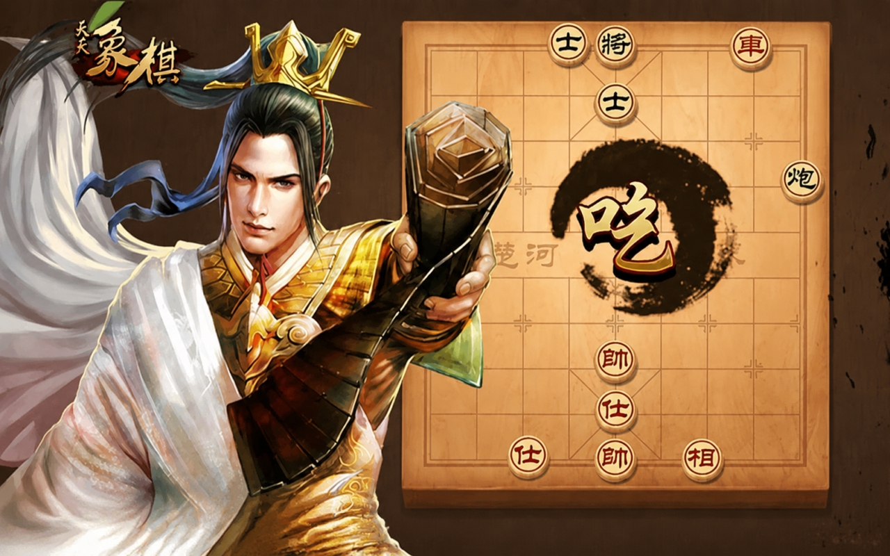 天天象棋
