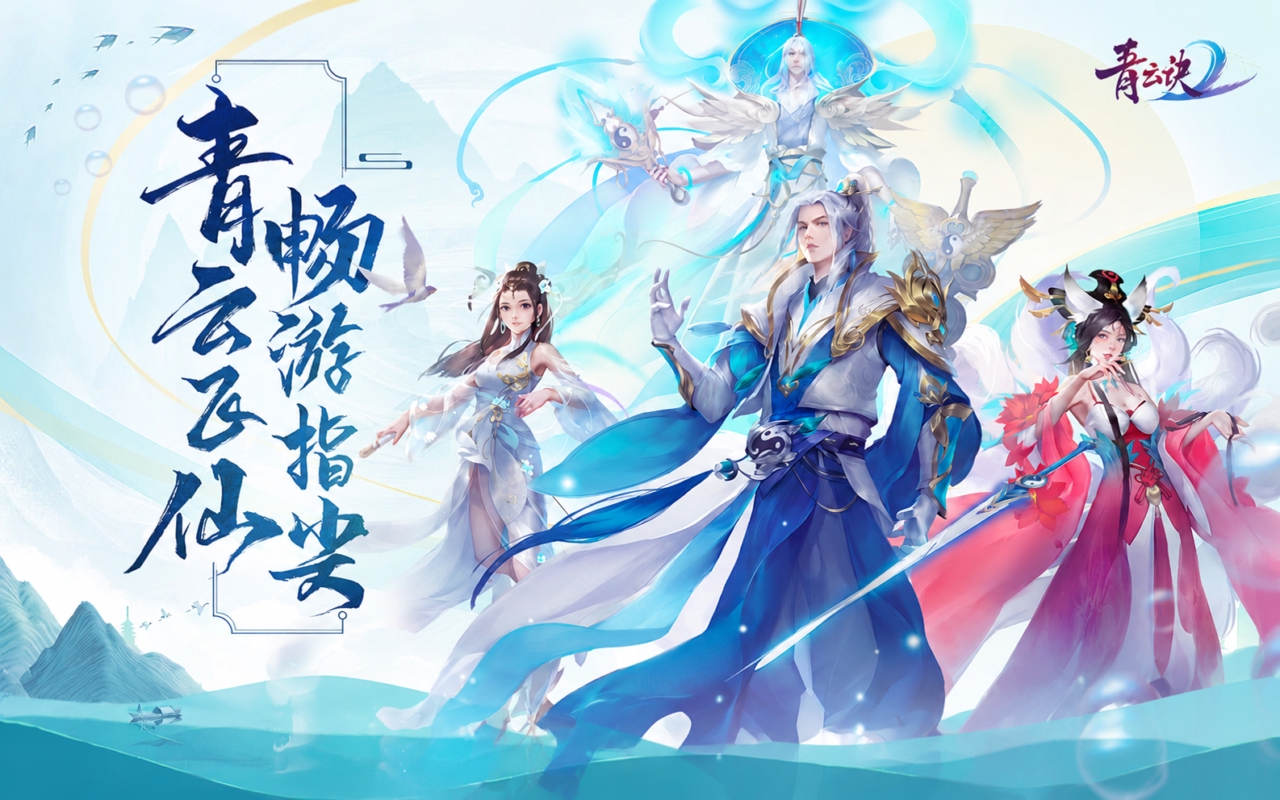 青云诀2