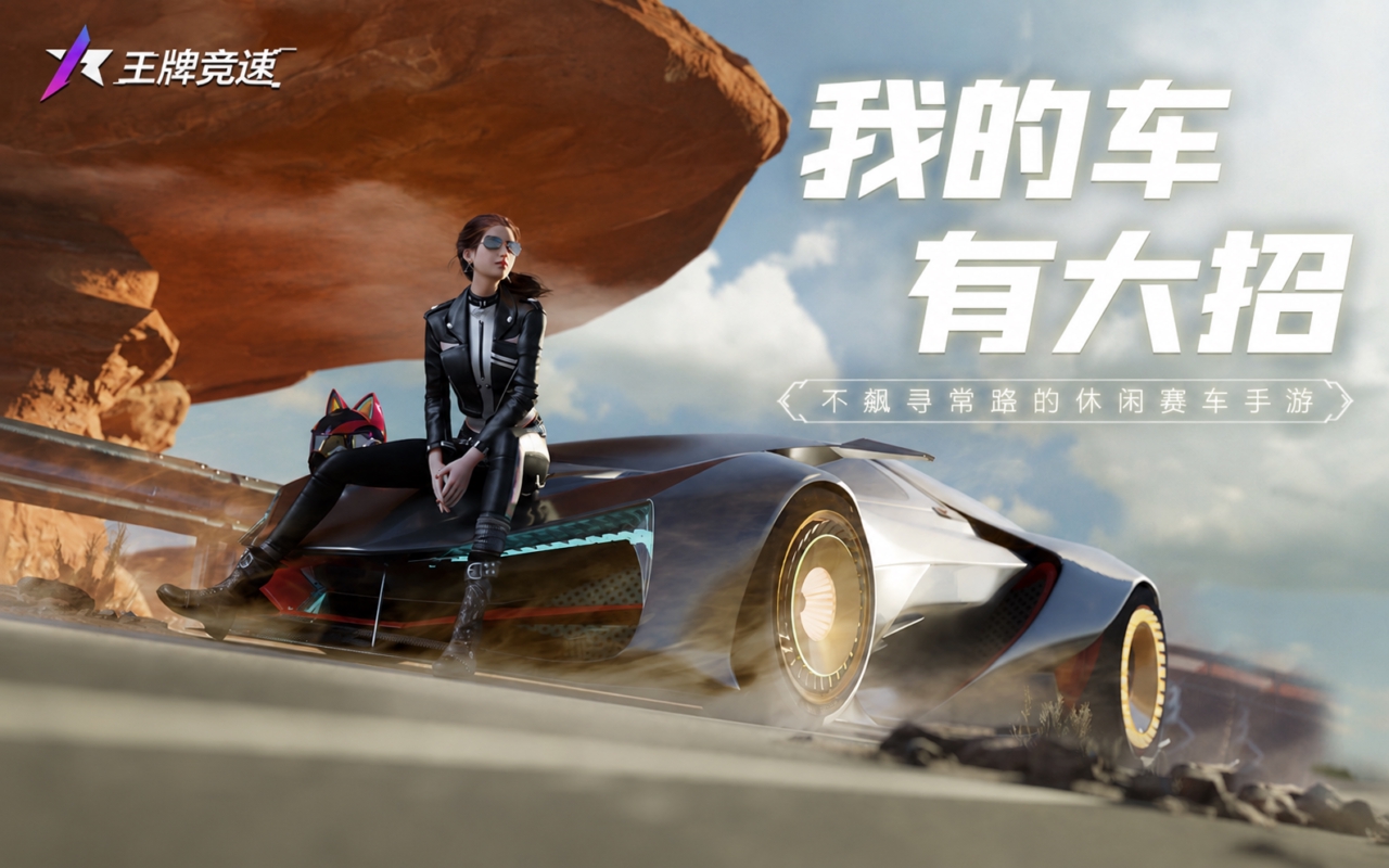 王牌竞速