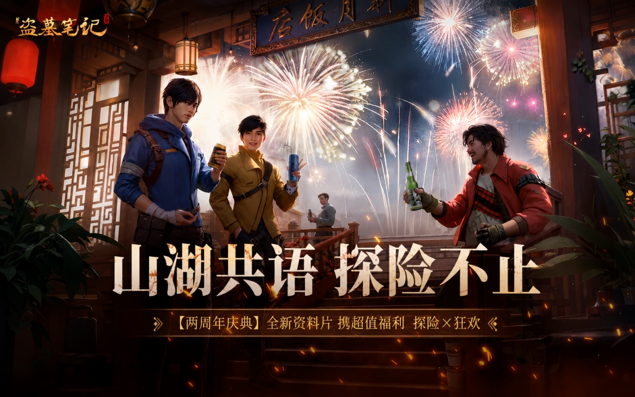 新盗墓笔记