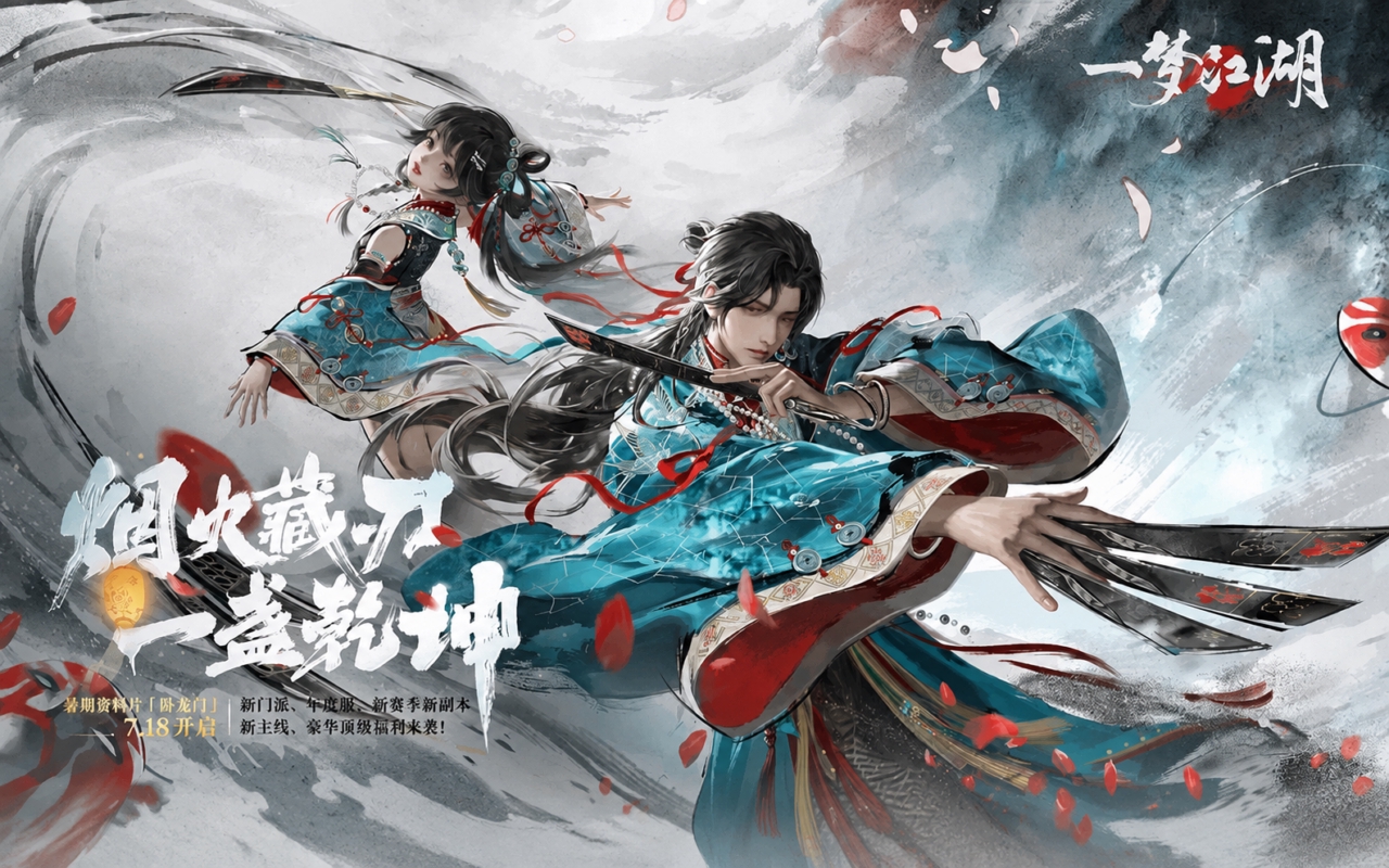 一梦江湖