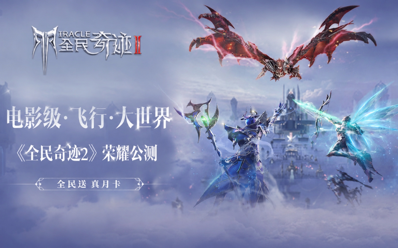 全民奇迹2
