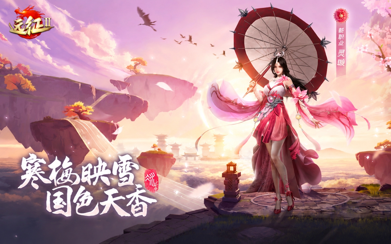远征2