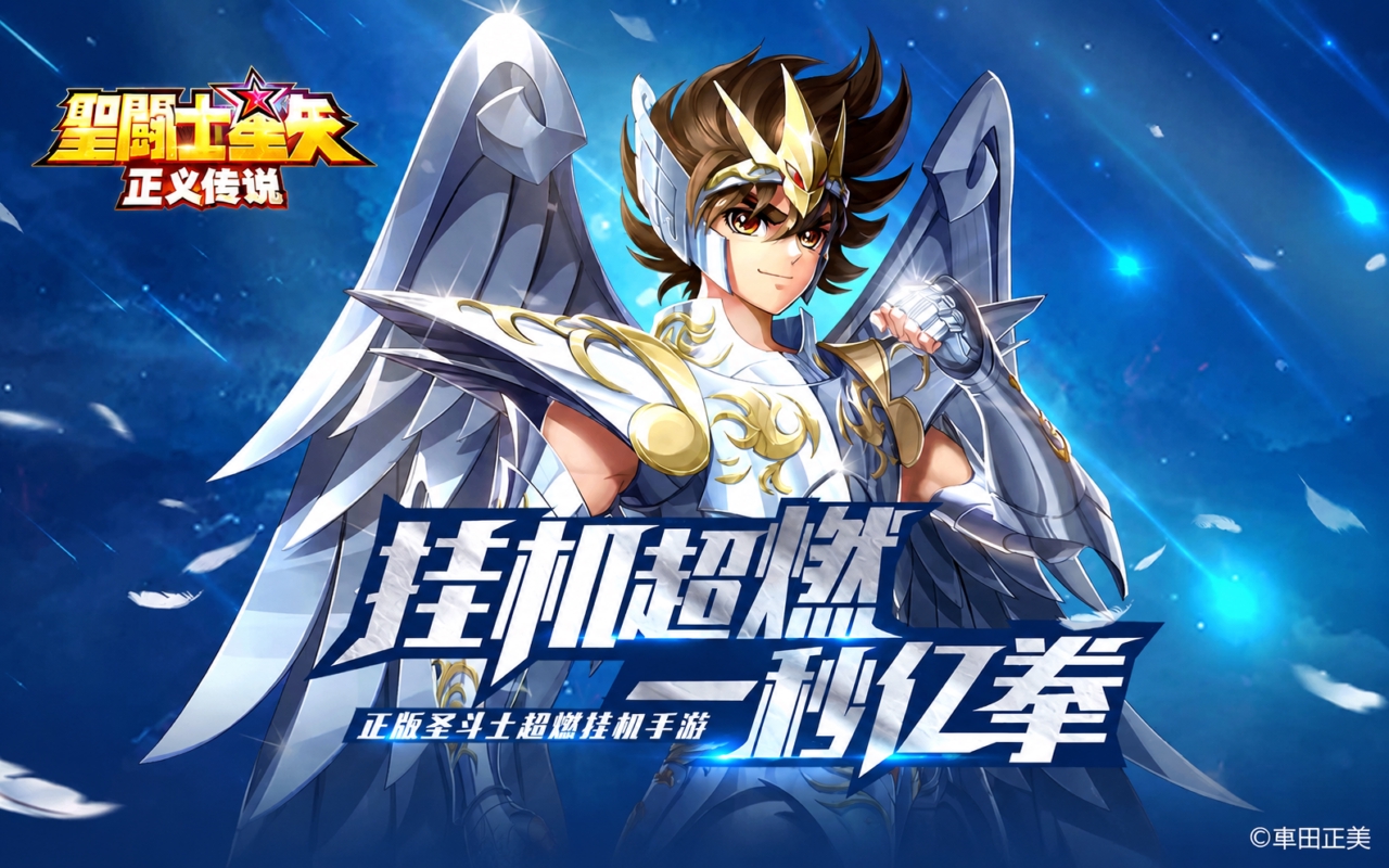 圣斗士星矢：正义传说
