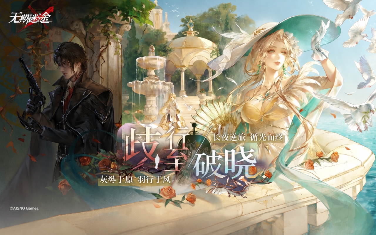 无期迷途