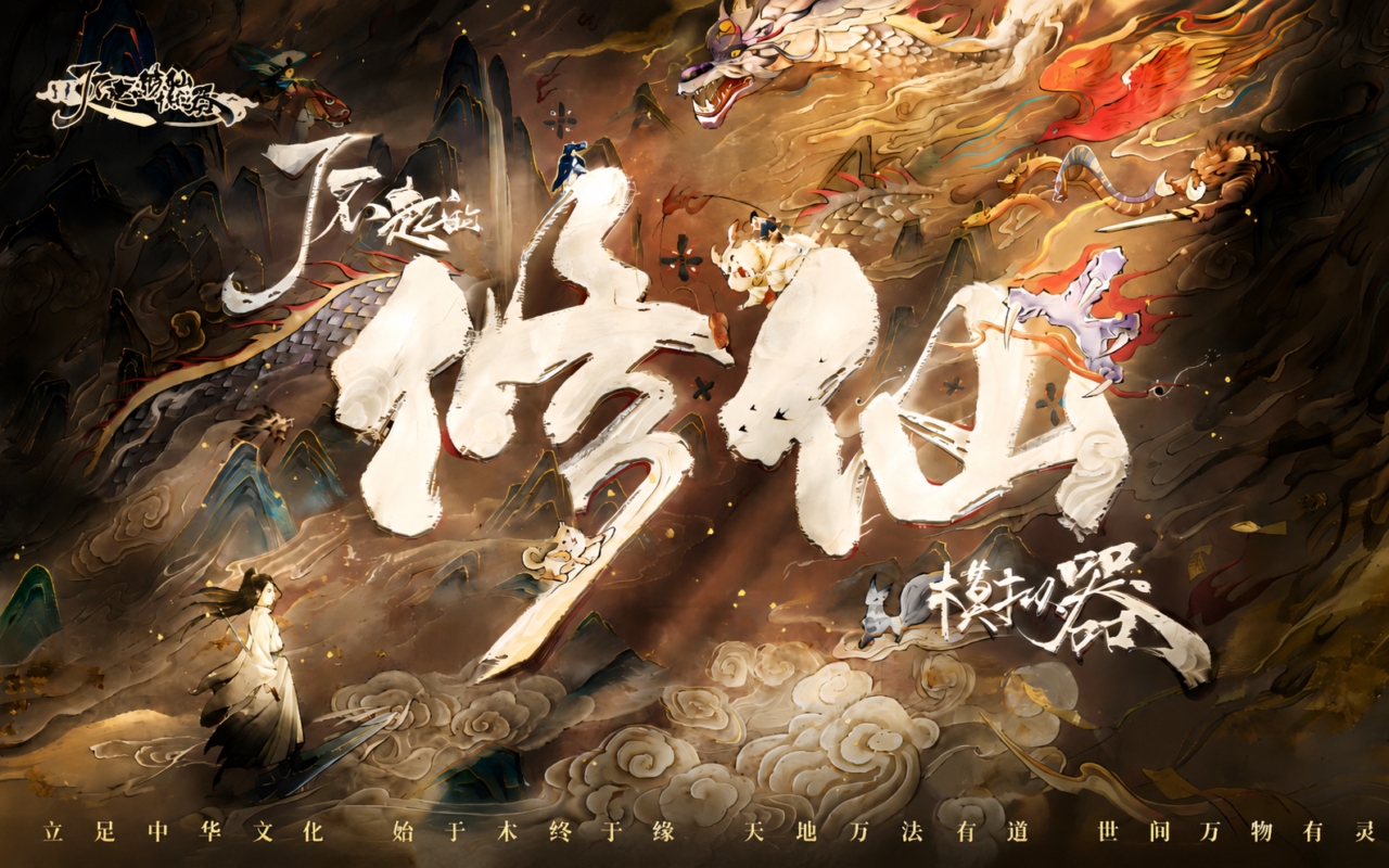 了不起的修仙模拟器