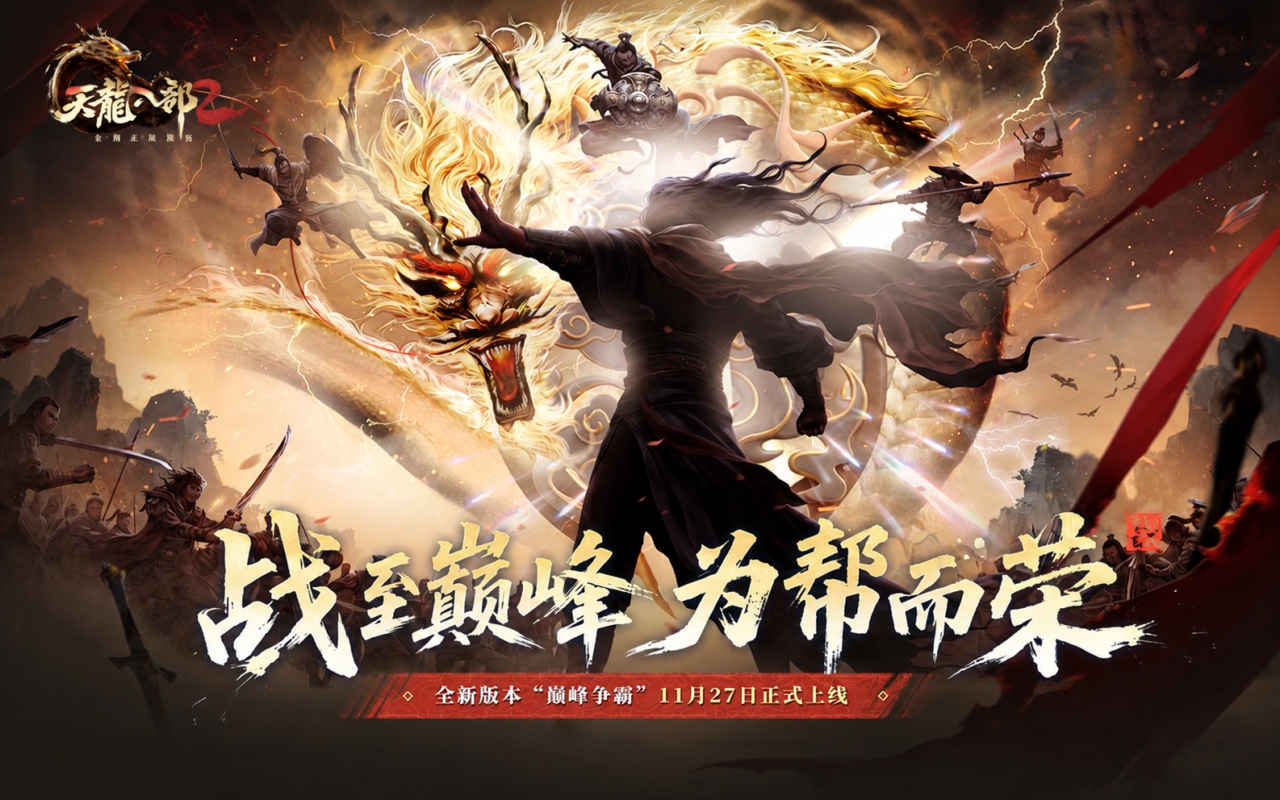 天龙八部2：飞龙战天