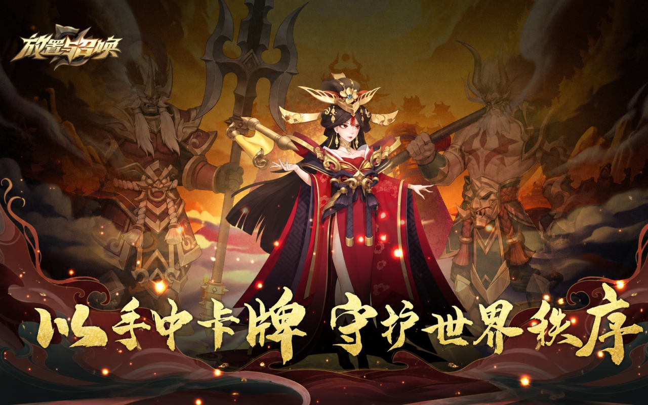 放置与召唤