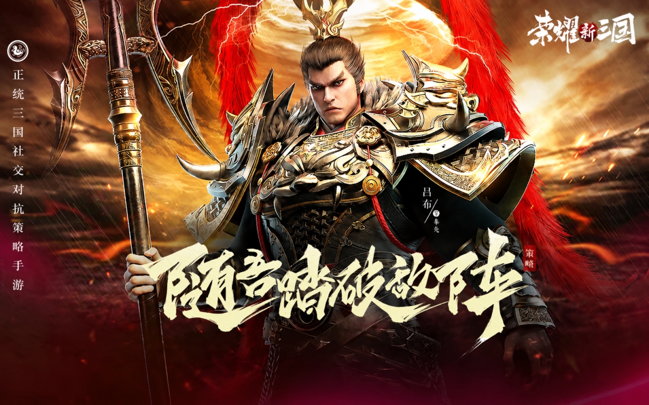荣耀新三国