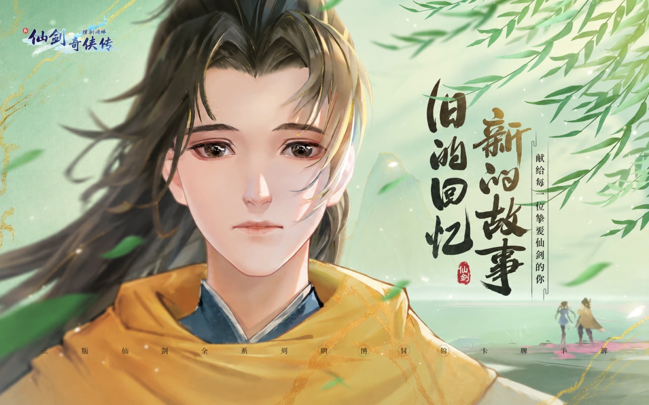 新仙剑奇侠传之挥剑问情