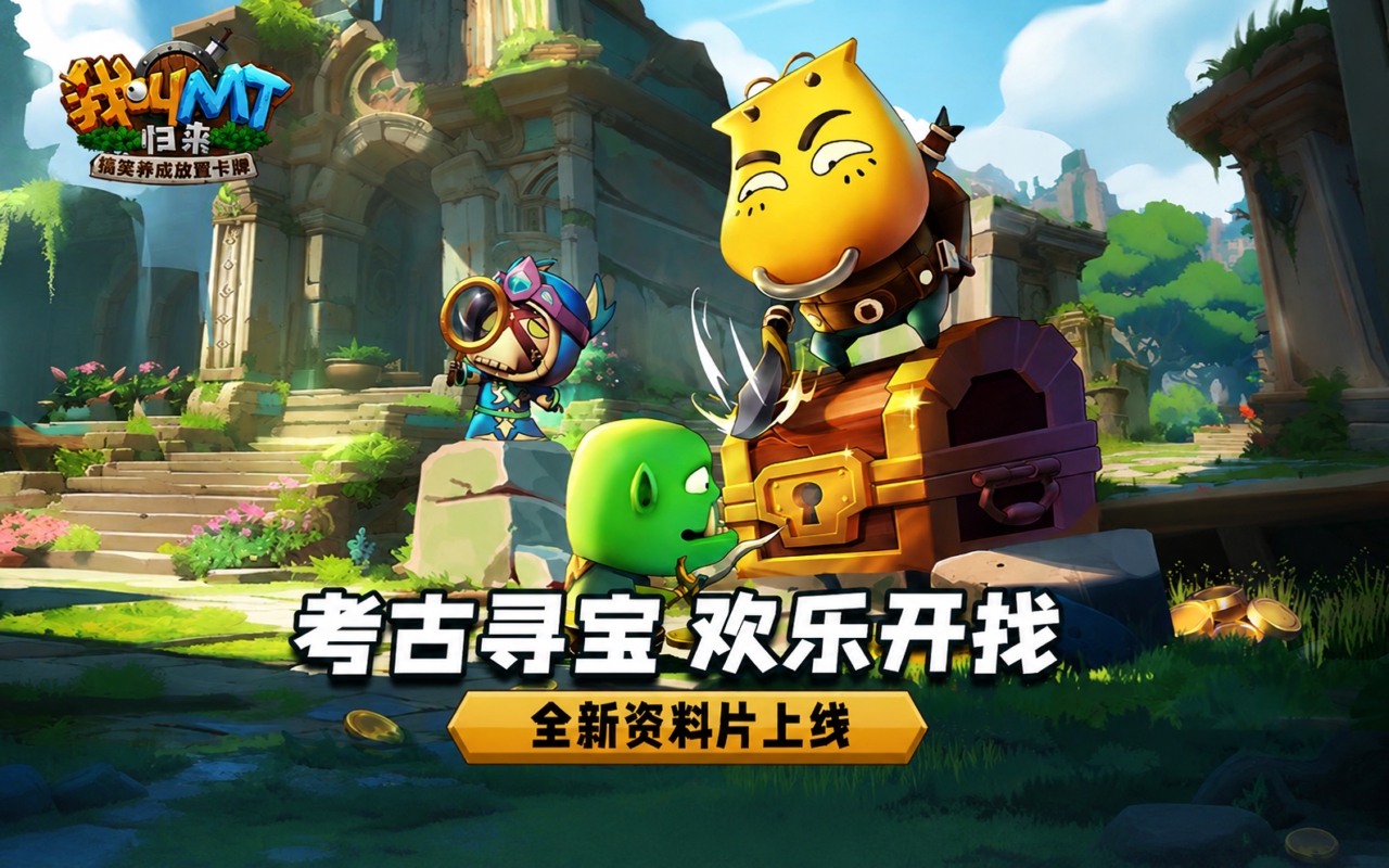 我叫MT：归来