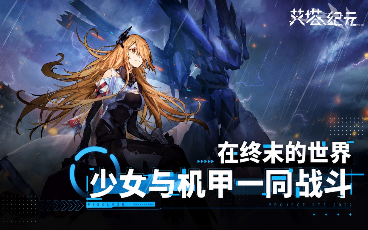 艾塔纪元