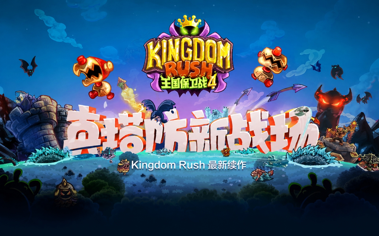 王国保卫战4