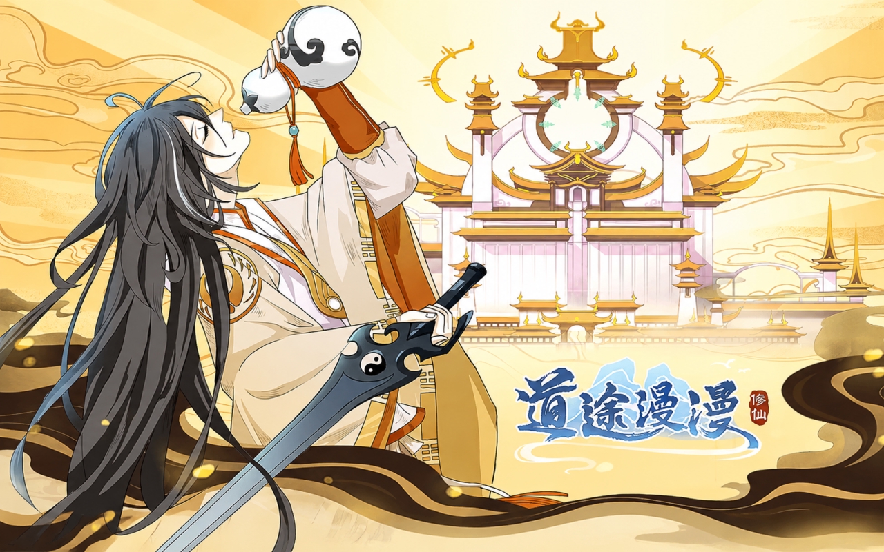 道途漫漫
