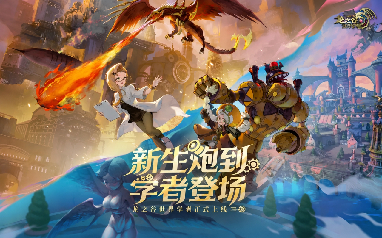 龙之谷世界