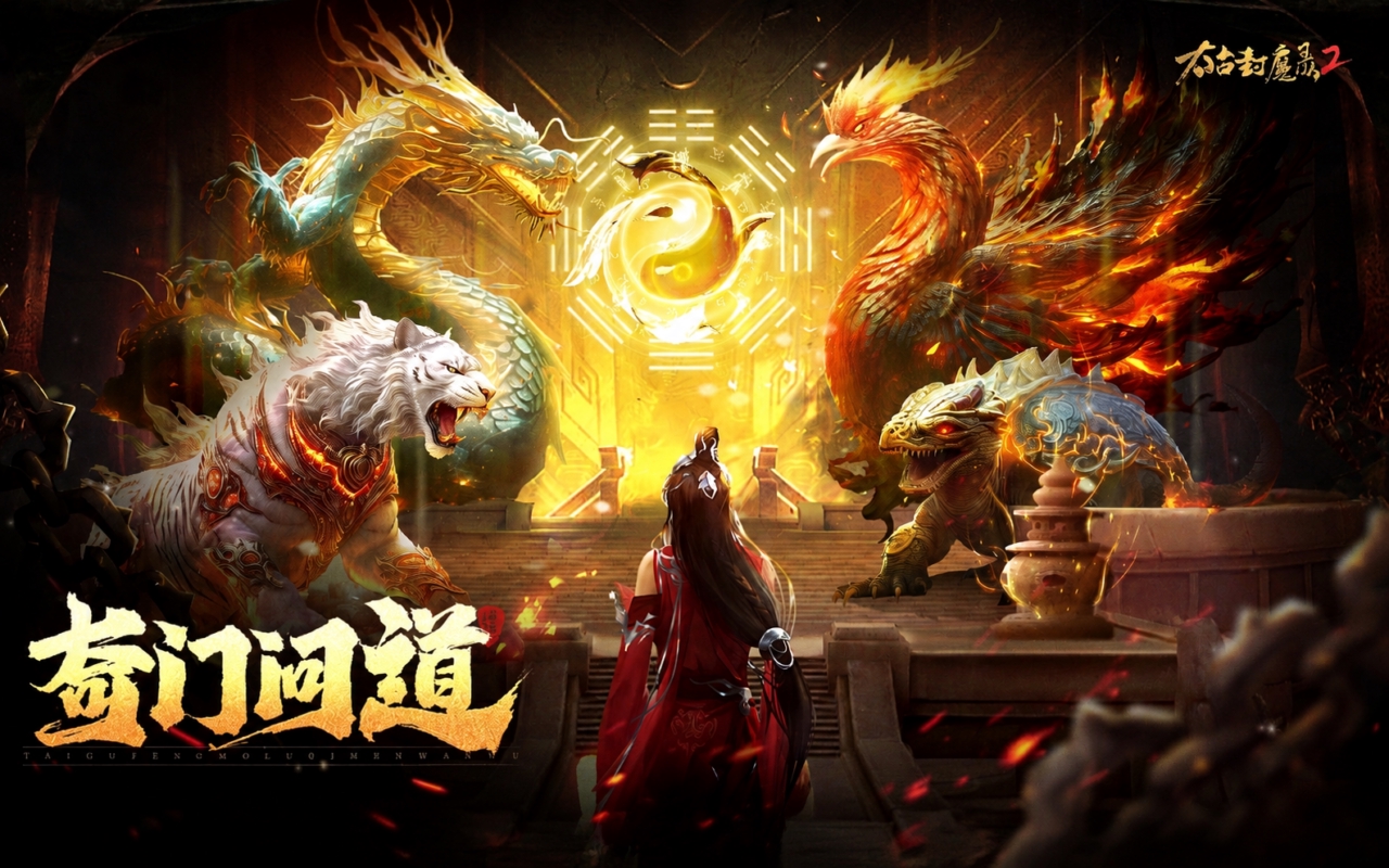 太古封魔录2