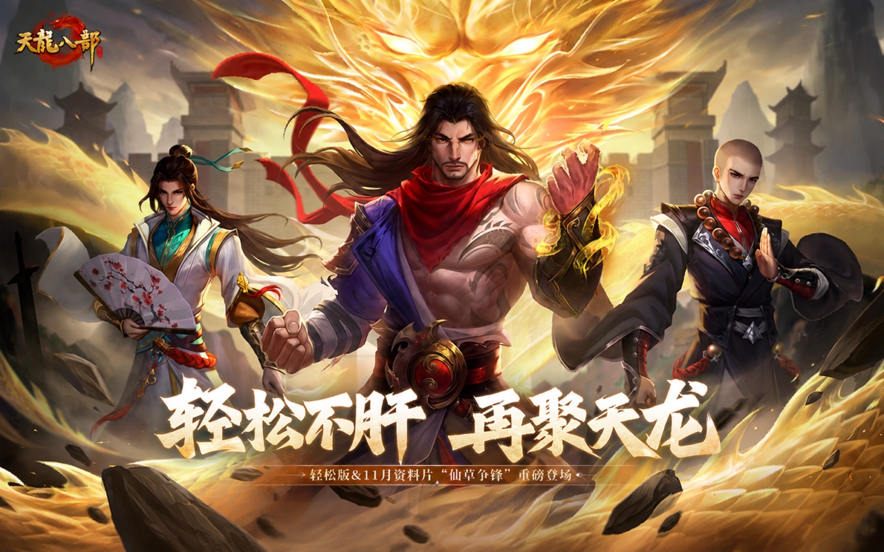 天龙八部手游