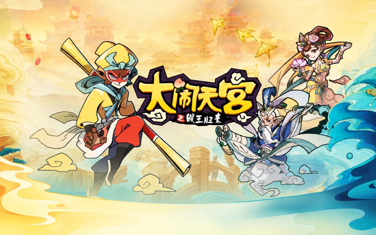 大闹天宫之猴王归来