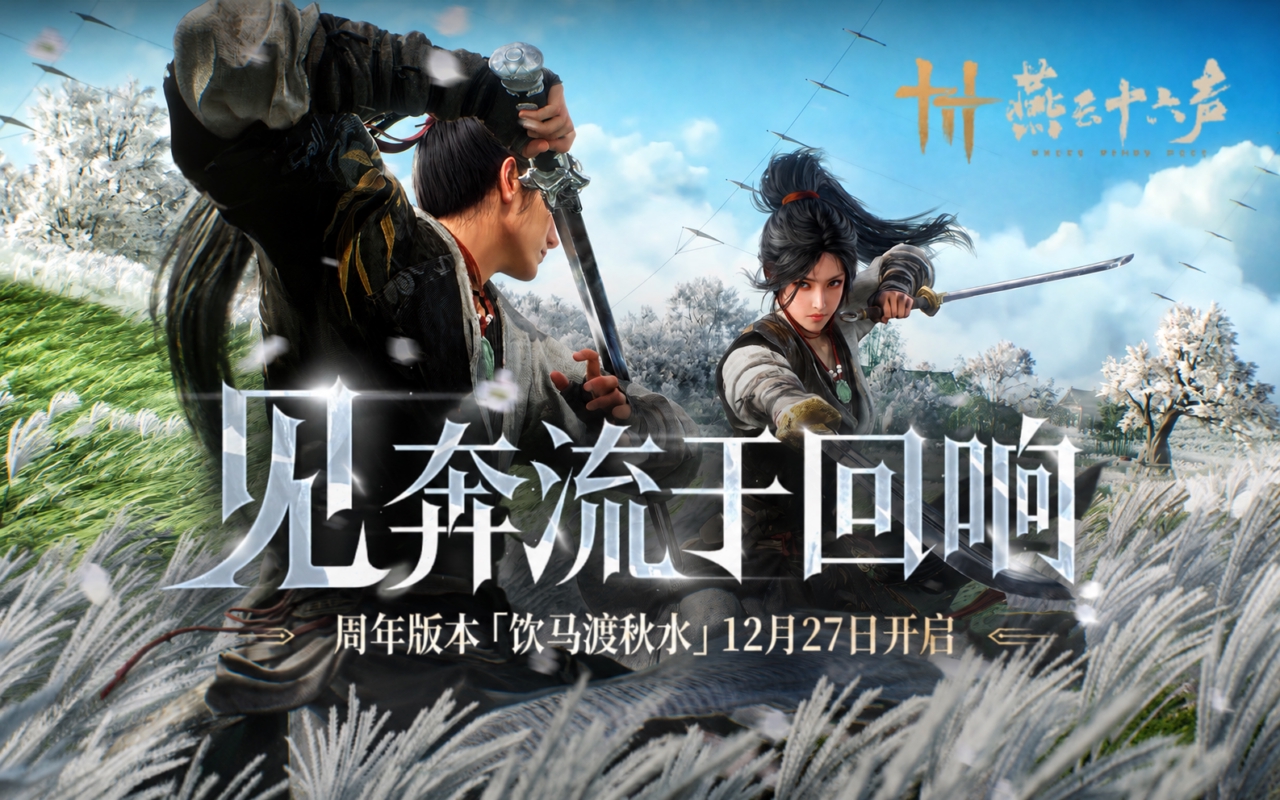 燕云十六声