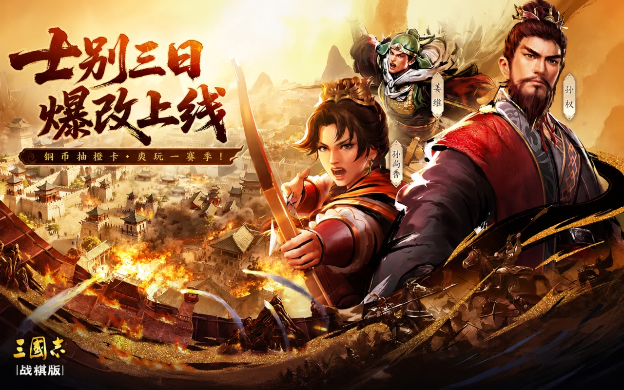 三国志·战棋版
