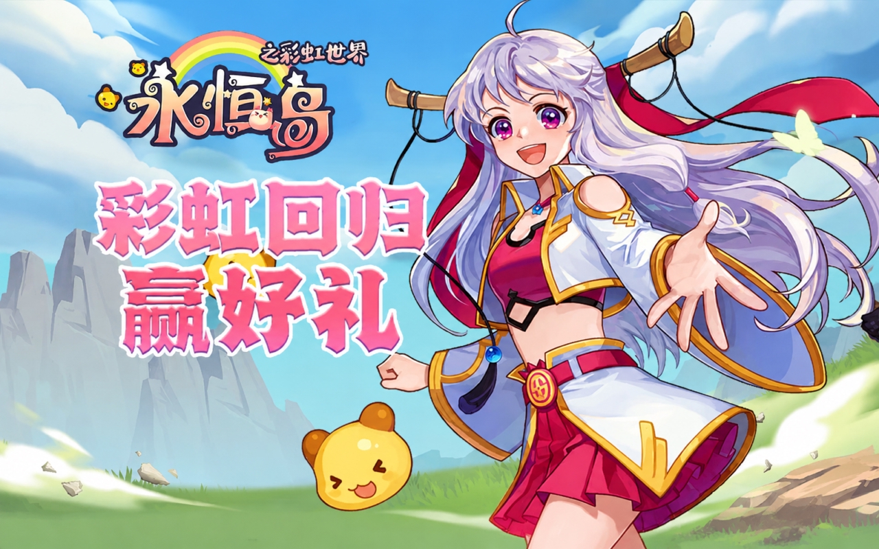 永恒岛：彩虹世界